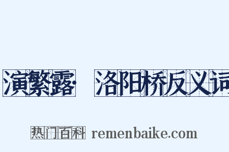 演繁露·洛阳桥反义词是什么意思的图片